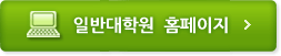 일반대학원 홈페이지